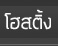 web hosting บริการให้เช่า Host ราคาคุ้มกว่าใคร